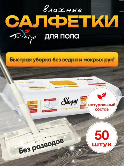 Салфетки влажные одноразовые для уборки пола