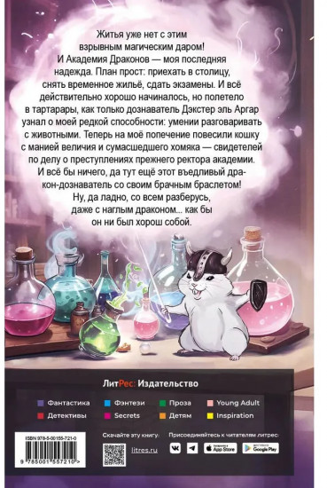 Попаданка в Академии Драконов, или Допросить хомяка