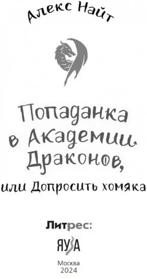 Попаданка в Академии Драконов, или Допросить хомяка
