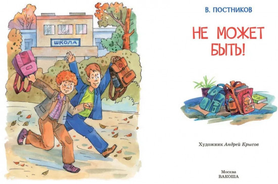 Не может быть!