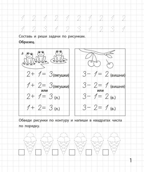 Составляю и решаю задачи. Рабочая тетрадь для детей 6-7 лет