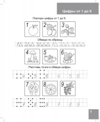 Состав числа от 1 до 10. Рабочая тетрадь для детей 6-7 лет - Фото 1