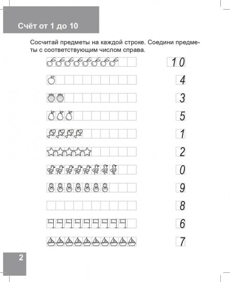 Состав числа от 1 до 10. Рабочая тетрадь для детей 6-7 лет