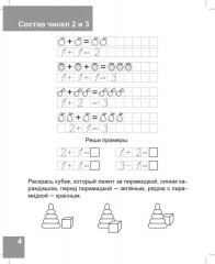 Состав числа от 1 до 10. Рабочая тетрадь для детей 6-7 лет - Фото 4