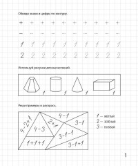 Весёлый счёт. Математическая раскраска. Для детей 6-7 лет - Фото 1