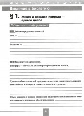 Биология. 5 класс. Рабочая тетрадь. Базовый уровень - Фото 2