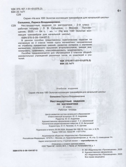 Нестандартные задания по математике. 2 класс