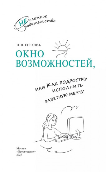 Окно возможностей, или Как подростку исполнить заветную мечту