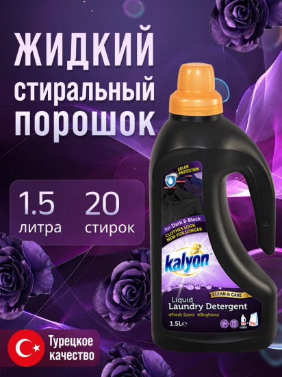 Гель для стирки черного и темного белья