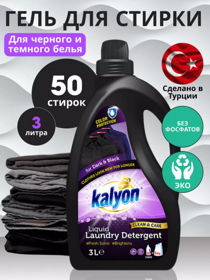 Гель для стирки черного и темного белья