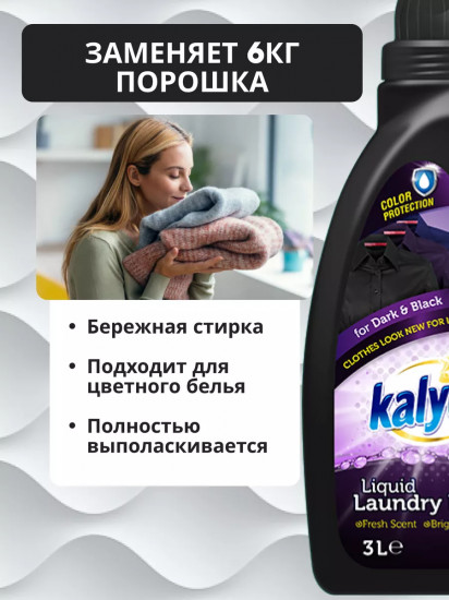 Гель для стирки черного и темного белья