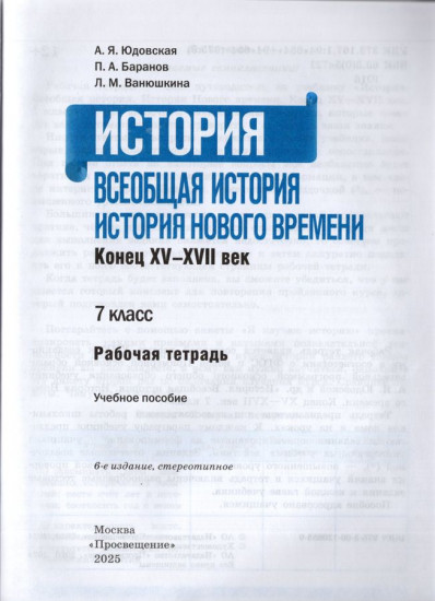 Всеобщая история. История Нового времени. Рабочая тетрадь. 7 класс