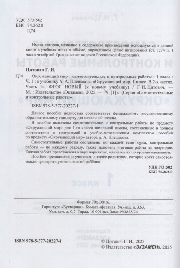 Окружающий мир 1 класс. Самостоятельные и контрольные работы. Часть 1