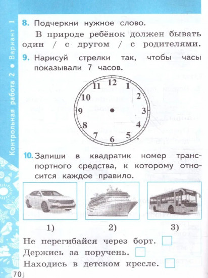 Окружающий мир 1 класс. Самостоятельные и контрольные работы. Часть 2