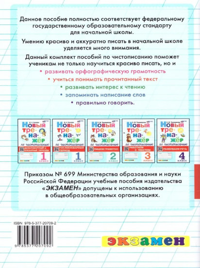 Новый тренажёр по чистописанию. 3 класс. Работаем с текстом