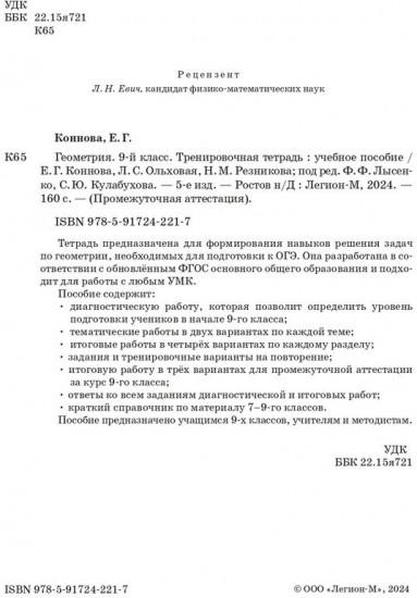 Геометрия. 9 класс. Тренировочная тетрадь