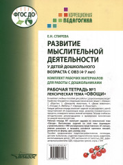Развитие мыслительной деятельности у детей дошкольного возраста с ОВЗ (4-7 лет). Рабочая тетрадь №1. Лексическая тема «Овощи» - Фото 1