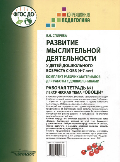 Развитие мыслительной деятельности у детей дошкольного возраста с ОВЗ (4-7 лет). Рабочая тетрадь №1