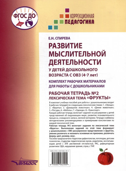 Развитие мыслительной деятельности у детей дошкольного возраста с ОВЗ (4-7 лет). Рабочая тетрадь №2