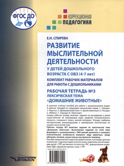 Развитие мыслительной деятельности у детей дошкольного возраста с ОВЗ (4-7 лет). Рабочая тетрадь №3