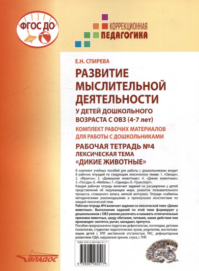 Развитие мыслительной деятельности у детей дошкольного возраста с ОВЗ (4-7 лет). Рабочая тетрадь №4