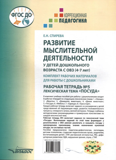 Развитие мыслительной деятельности у детей дошкольного возраста с ОВЗ (4-7 лет). Рабочая тетрадь №5