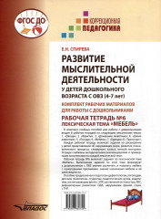 Развитие мыслительной деятельности у детей дошкольного возраста с ОВЗ (4-7 лет). Рабочая тетрадь №6. Лексическая тема «Мебель» - Фото 1