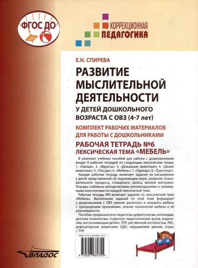 Развитие мыслительной деятельности у детей дошкольного возраста с ОВЗ (4-7 лет). Рабочая тетрадь №6