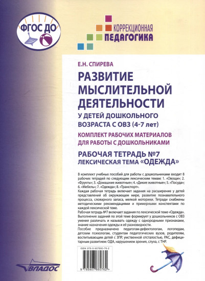 Развитие мыслительной деятельности у детей дошкольного возраста с ОВЗ (4-7 лет). Рабочая тетрадь №7