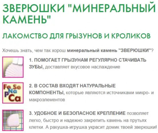 Лакомство для грызунов и кроликов «Минеральный камень»