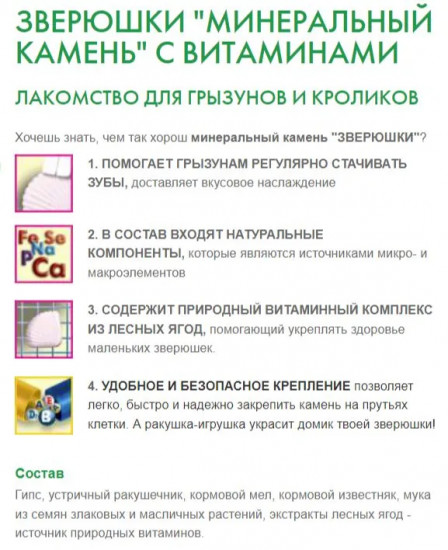 Лакомство для грызунов и кроликов «Минеральный камень с витаминами»