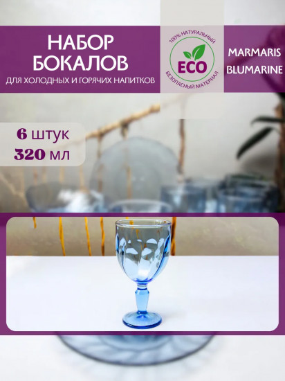 Набор бокалов «Marmaris Blumarine»