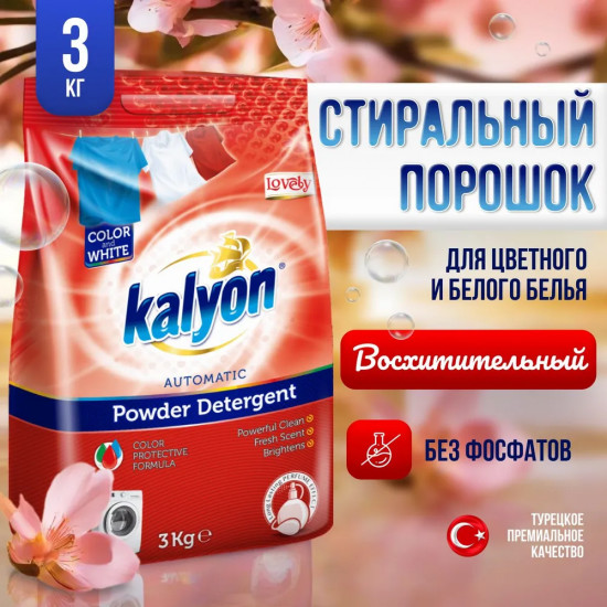 Порошок стиральный автомат для белого и цветного белья Lovely «Восхитительный»