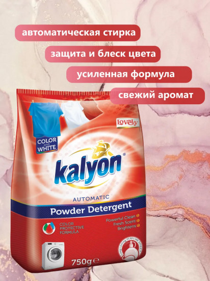 Порошок стиральный автомат для белого и цветного белья Lovely «Восхитительный»