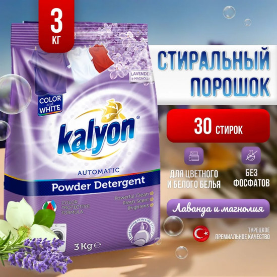 Порошок стиральный автомат для белого и цветного белья  Lavender & Magnolia «Лаванда и магнолия»