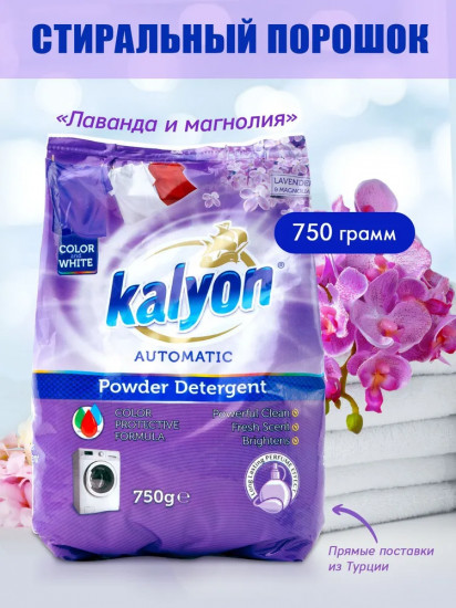 Порошок стиральный автомат для белого и цветного белья  Lavender & Magnolia «Лаванда и магнолия»