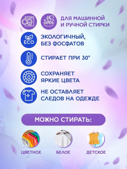 Порошок стиральный автомат для белого и цветного белья  Lavender & Magnolia «Лаванда и магнолия»
