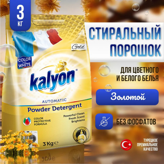 Порошок стиральный автомат для белого и цветного белья Gold «Золото»