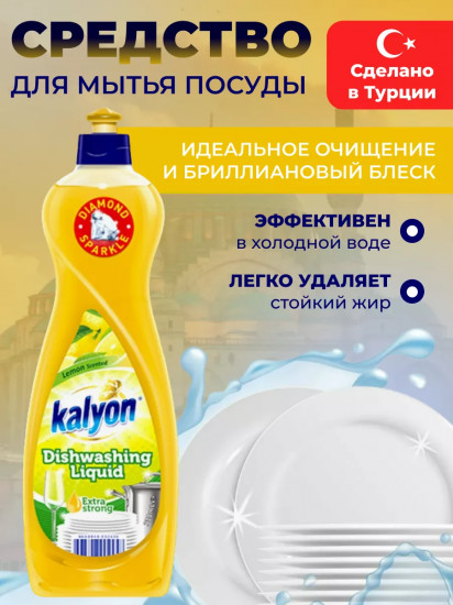 Средство для мытья посуды «Лимон»