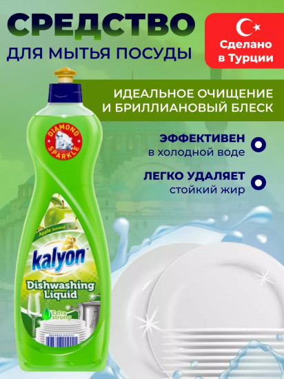 Средство для мытья посуды «Яблоко»