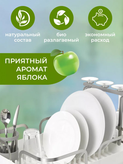 Средство для мытья посуды «Яблоко»