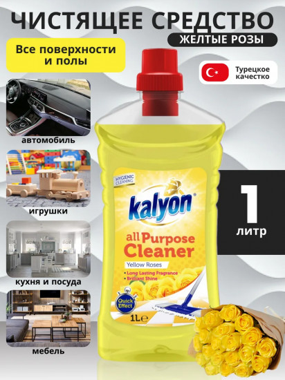 Моющее средство для уборки всех поверхностей универсальное Yellow Roses «Желтые розы»