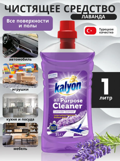 Моющее средство для уборки всех поверхностей универсальное Lavender Scented «Лаванда»