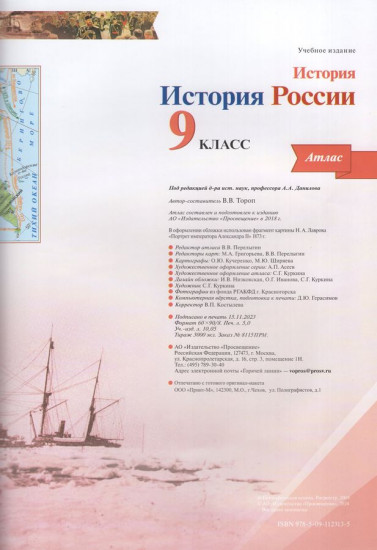 История России. 9 класс. Атлас
