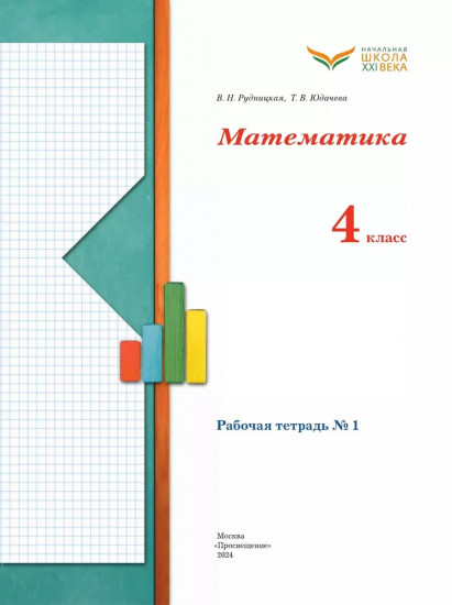 Математика. 4 класс. Рабочая тетрадь №1