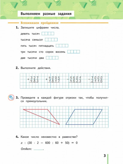 Математика. 4 класс. Рабочая тетрадь №1