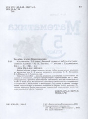 Математика. 5 класс. Базовый уровень. Рабочая тетрадь - Фото 1