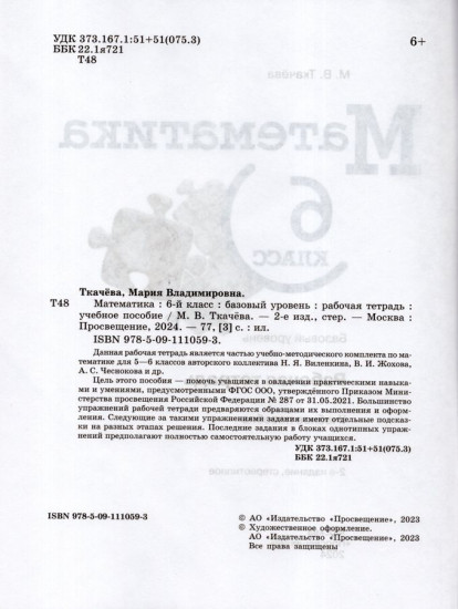 Математика. 6 класс. Рабочая тетрадь. Базовый уровень