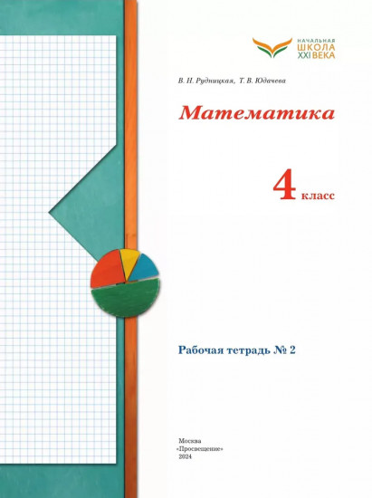 Математика. 4 класс. Рабочая тетрадь №2