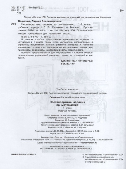 Нестандартные задания по математике. 1 класс